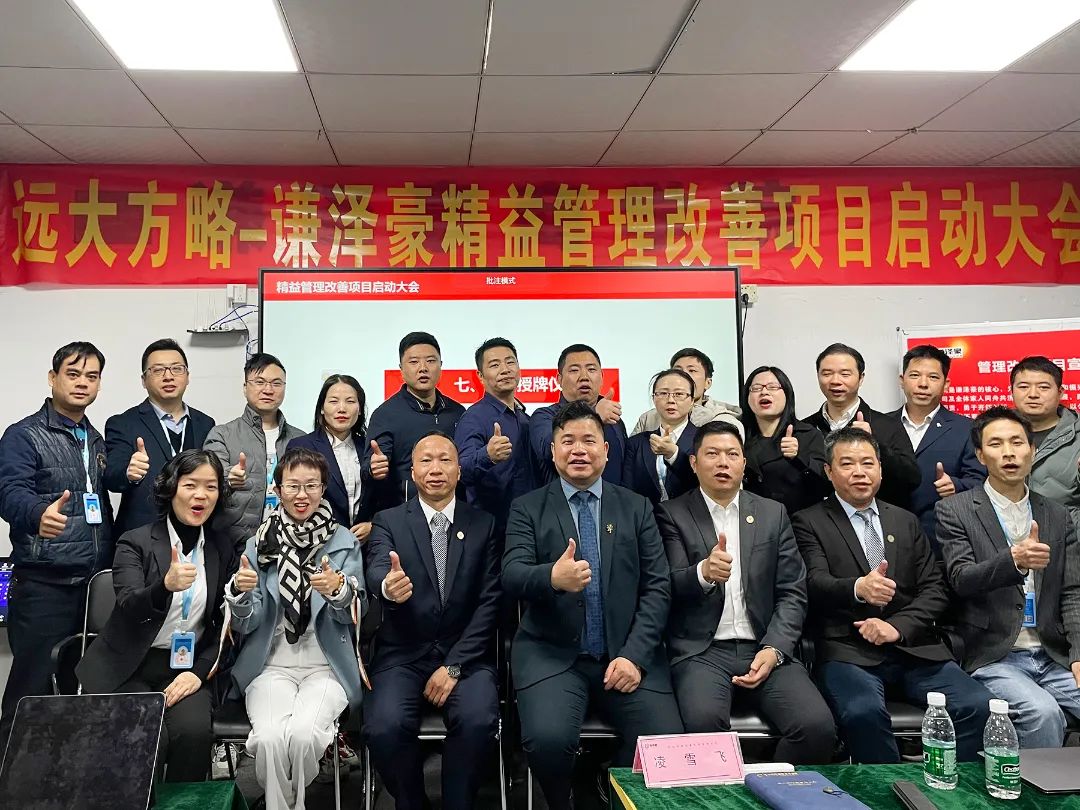 電源行業(yè) | 謙澤豪攜手遠(yuǎn)大方略啟動《精益管理》咨詢項(xiàng)目